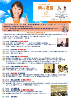岡村通信 vol.71(2025年11月) 岡村通信 vol.71(2025年11月)