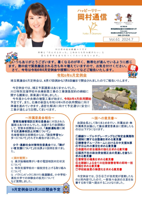 岡村通信　vol.61（2024年7月）