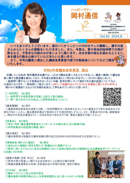 岡村通信　vol.62（2024年8月）