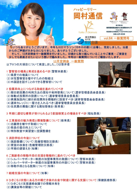 岡村通信　vol.64（2024年一般質問号）