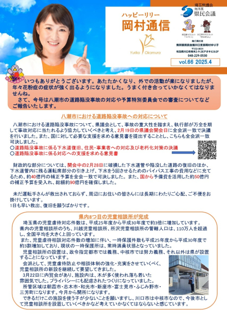 岡村通信　vol.66（2025年4月）