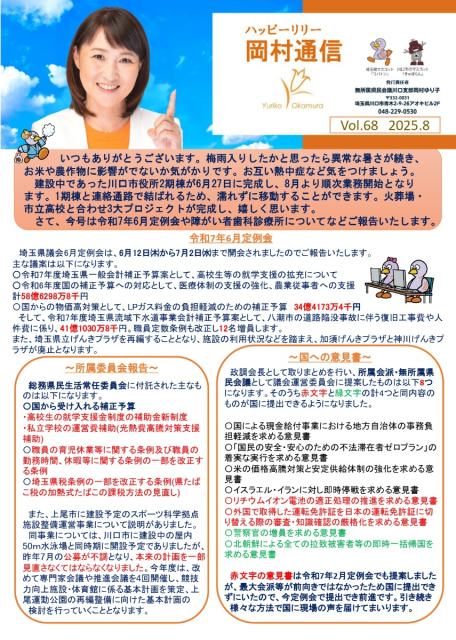 岡村通信　vol.68（2025年8月）