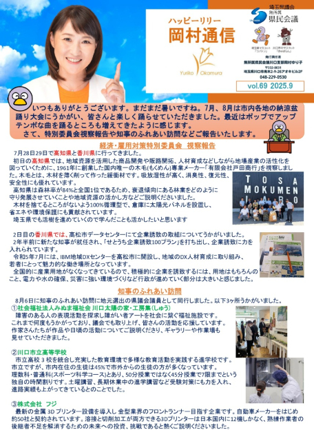 岡村通信　vol.69（2025年9月）