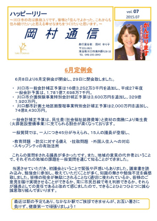 岡村通信　vol.07(2015年7月)