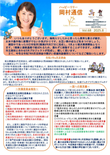 岡村通信　vol.68（2025年8月）