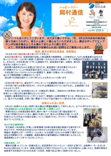 岡村通信　vol.69（2025年9月）