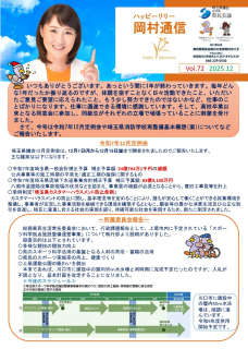 岡村通信　vol.72（2025年12月）