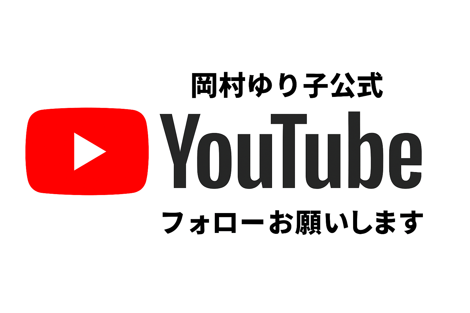 岡村ゆり子公式youtube